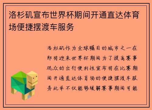 洛杉矶宣布世界杯期间开通直达体育场便捷摆渡车服务