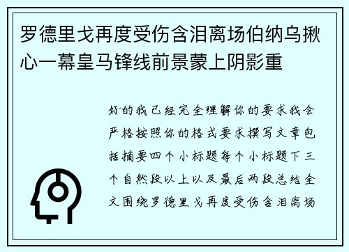 罗德里戈再度受伤含泪离场伯纳乌揪心一幕皇马锋线前景蒙上阴影重