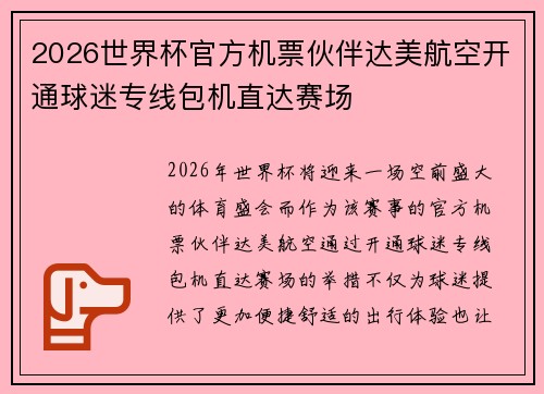 2026世界杯官方机票伙伴达美航空开通球迷专线包机直达赛场