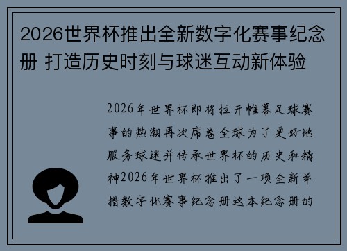 2026世界杯推出全新数字化赛事纪念册 打造历史时刻与球迷互动新体验