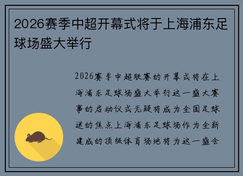 2026赛季中超开幕式将于上海浦东足球场盛大举行