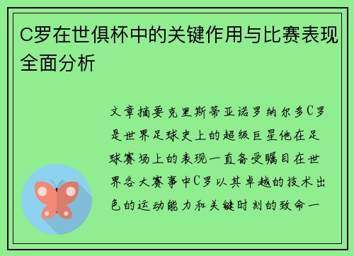 C罗在世俱杯中的关键作用与比赛表现全面分析