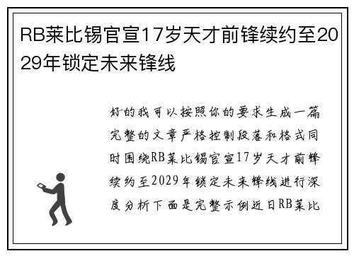 RB莱比锡官宣17岁天才前锋续约至2029年锁定未来锋线