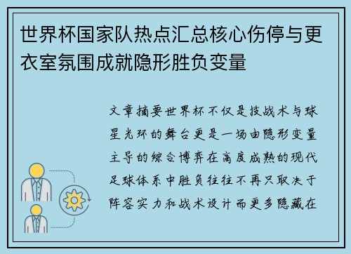 世界杯国家队热点汇总核心伤停与更衣室氛围成就隐形胜负变量