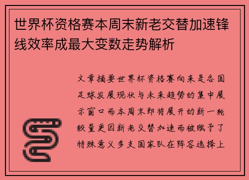 世界杯资格赛本周末新老交替加速锋线效率成最大变数走势解析