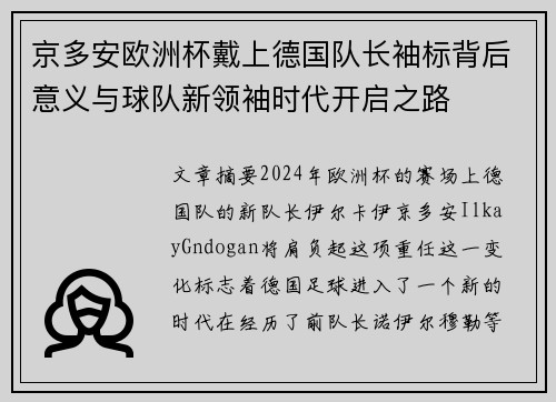 京多安欧洲杯戴上德国队长袖标背后意义与球队新领袖时代开启之路