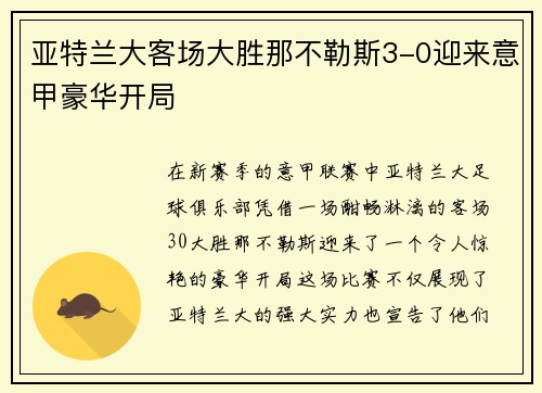 亚特兰大客场大胜那不勒斯3-0迎来意甲豪华开局