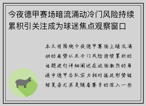 今夜德甲赛场暗流涌动冷门风险持续累积引关注成为球迷焦点观察窗口