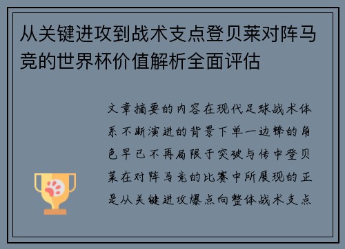 从关键进攻到战术支点登贝莱对阵马竞的世界杯价值解析全面评估