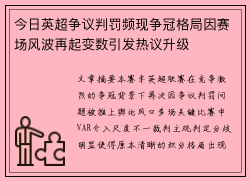 今日英超争议判罚频现争冠格局因赛场风波再起变数引发热议升级