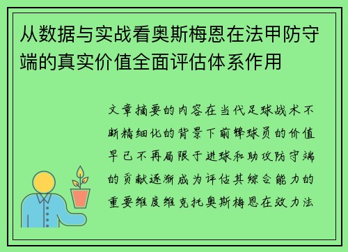 从数据与实战看奥斯梅恩在法甲防守端的真实价值全面评估体系作用