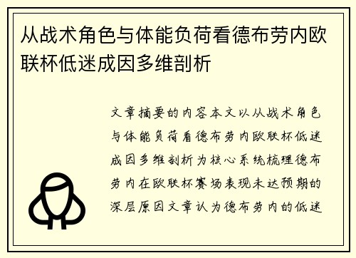 从战术角色与体能负荷看德布劳内欧联杯低迷成因多维剖析