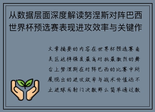 从数据层面深度解读努涅斯对阵巴西世界杯预选赛表现进攻效率与关键作用