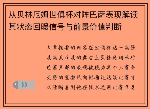 从贝林厄姆世俱杯对阵巴萨表现解读其状态回暖信号与前景价值判断
