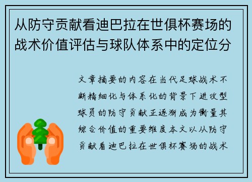 从防守贡献看迪巴拉在世俱杯赛场的战术价值评估与球队体系中的定位分析