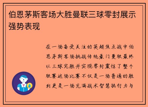 伯恩茅斯客场大胜曼联三球零封展示强势表现