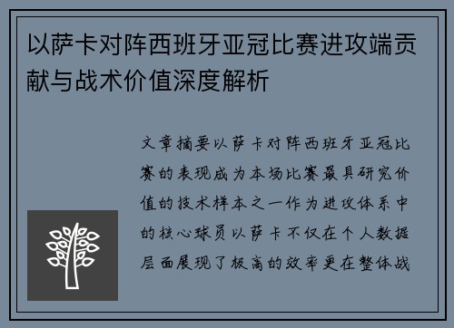 以萨卡对阵西班牙亚冠比赛进攻端贡献与战术价值深度解析