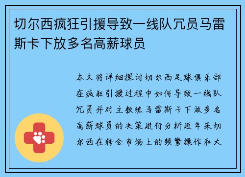切尔西疯狂引援导致一线队冗员马雷斯卡下放多名高薪球员